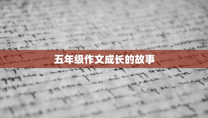 五年级作文成长的故事