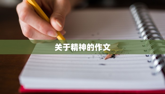 关于精神的作文