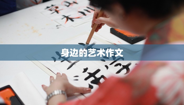 身边的艺术作文 身边的艺术作文