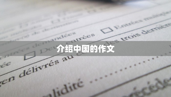 介绍中国的作文