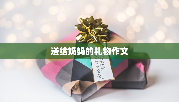 送给妈妈的礼物作文