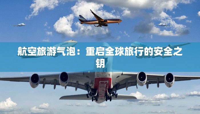 航空旅游气泡:重启全球旅行的安全之钥 航空旅游气泡:重启全球旅行的安全之钥