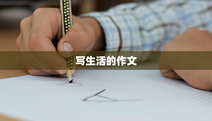 写生活的作文