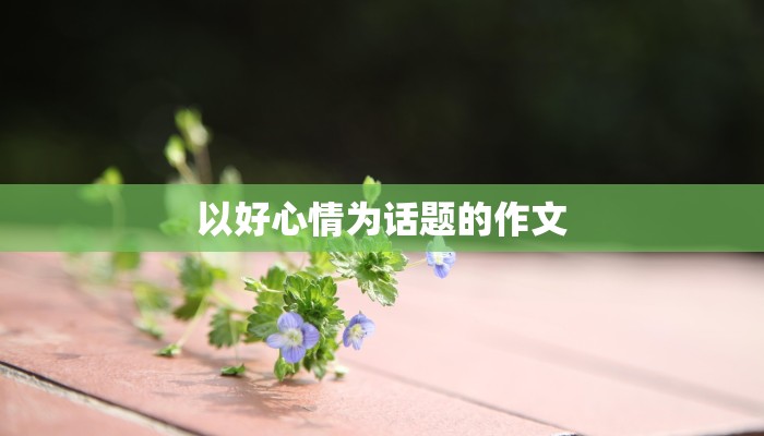 以好心情为话题的作文