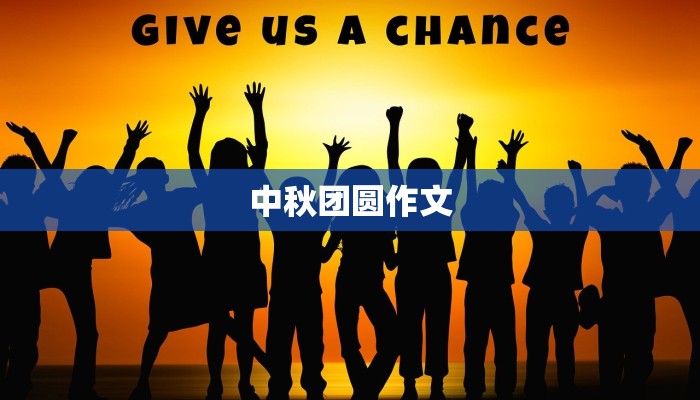 中秋团圆作文