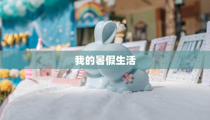 我的暑假生活