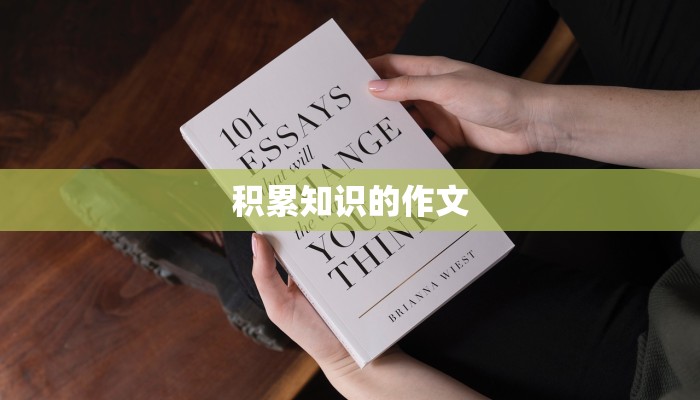 积累知识的作文