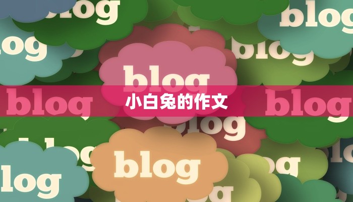 小白兔的作文