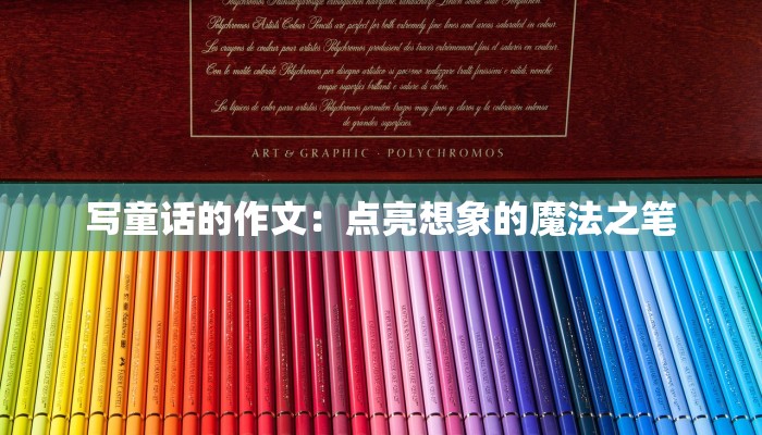 写童话的作文：点亮想象的魔法之笔