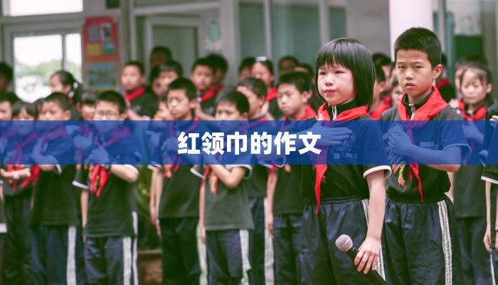 红领巾的作文