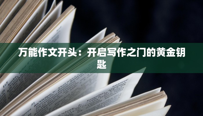 万能作文开头:开启写作之门的黄金钥匙 万能作文开头:开启写作之门的黄金钥匙