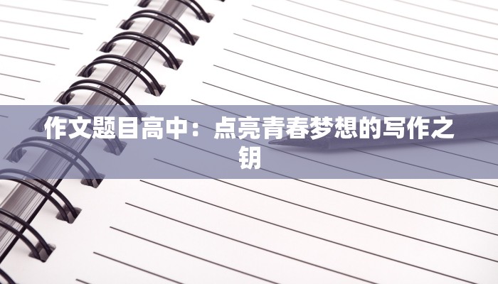作文题目高中：点亮青春梦想的写作之钥