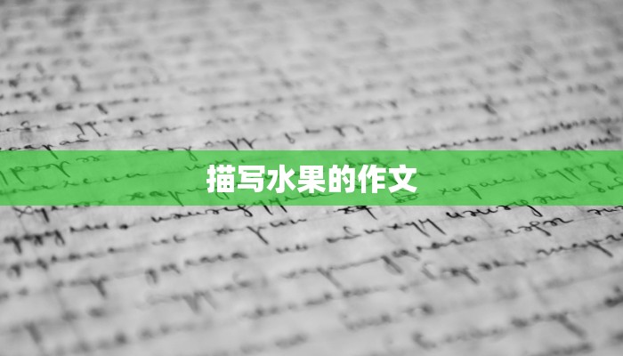 描写水果的作文
