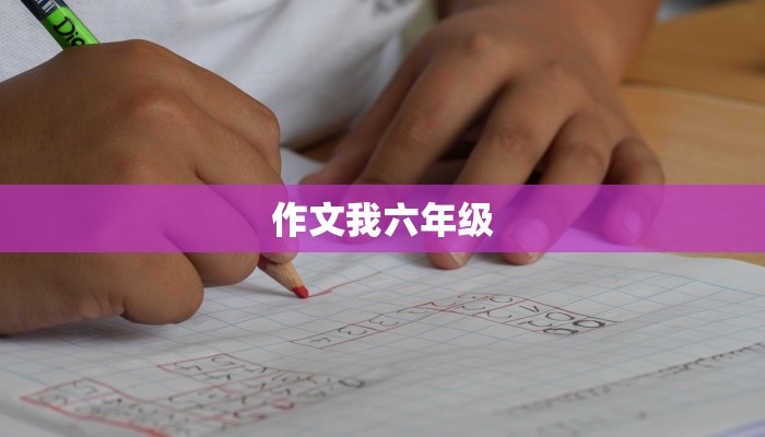 作文我六年级