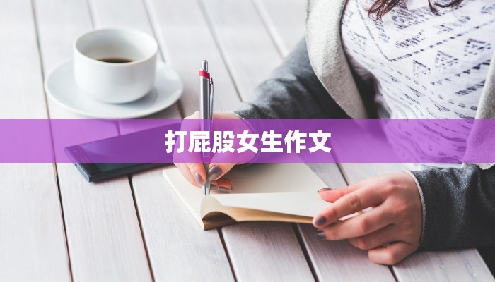 打屁股女生作文 打屁股女生作文