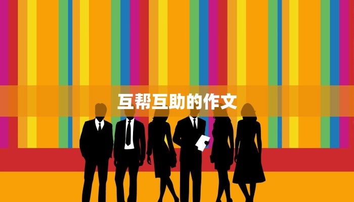 互帮互助的作文