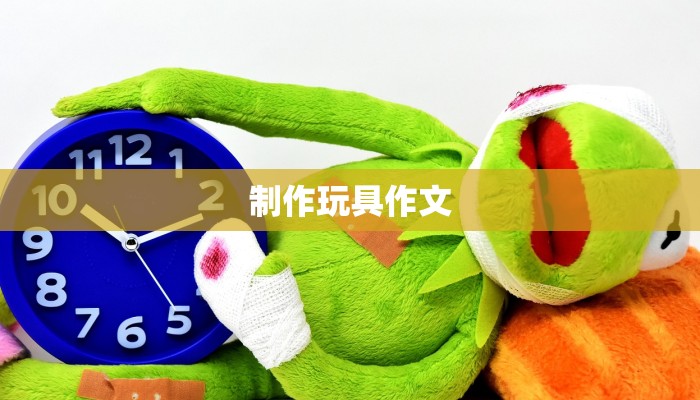 制作玩具作文