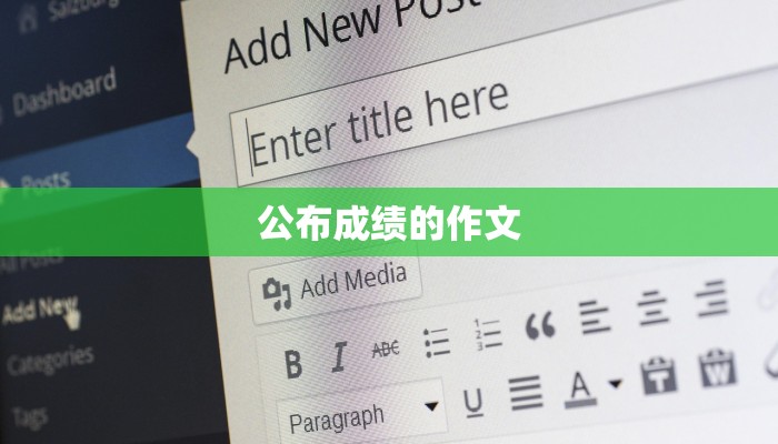 公布成绩的作文