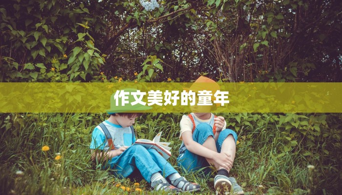 作文美好的童年