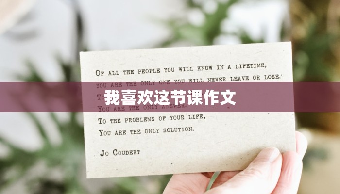 我喜欢这节课作文