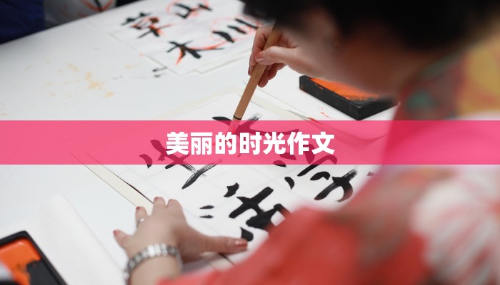 美丽的时光作文