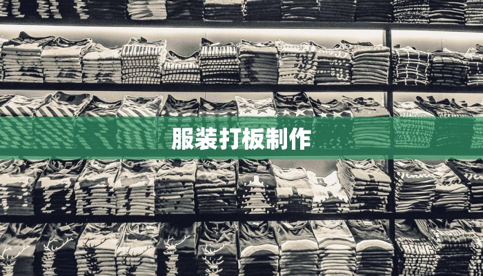 服装打板制作