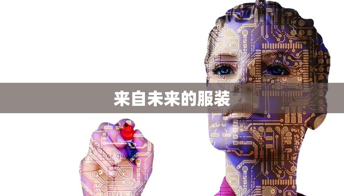 来自未来的服装