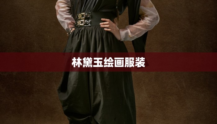 林黛玉绘画服装