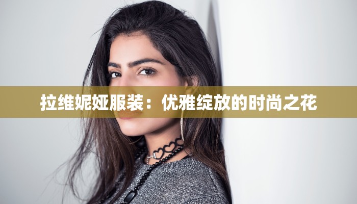 拉维妮娅服装：优雅绽放的时尚之花